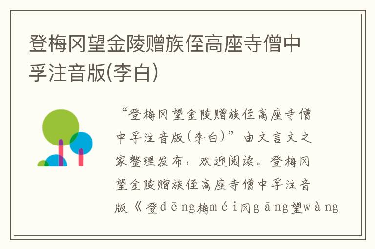 登梅岡望金陵贈族侄高座寺僧中孚注音版(李白)