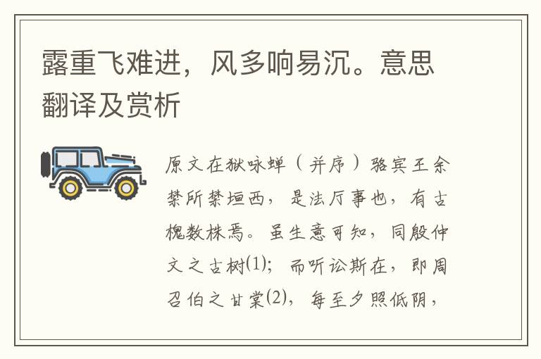 露重飛難進(jìn)，風(fēng)多響易沉。意思翻譯及賞析
