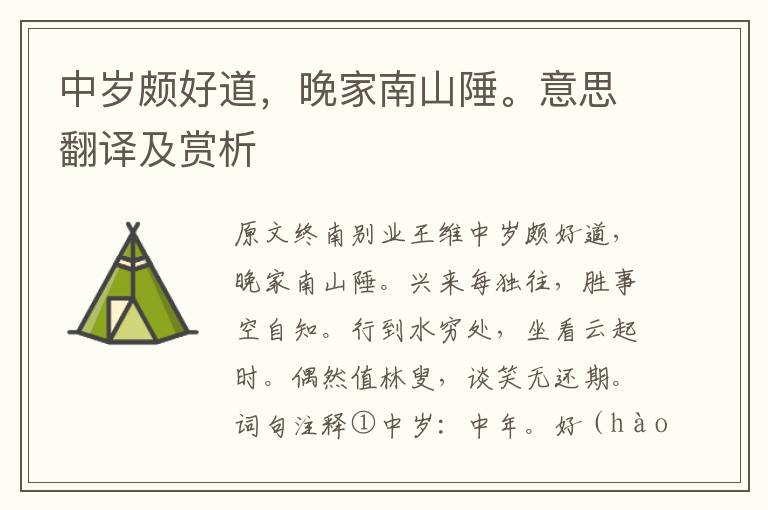 中歲頗好道，晚家南山陲。意思翻譯及賞析