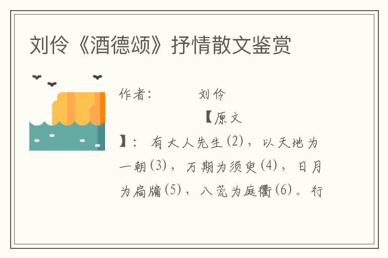 劉伶《酒德頌》抒情散文鑒賞