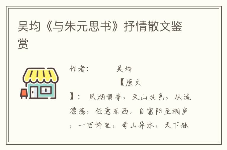 吳均《與朱元思書》抒情散文鑒賞
