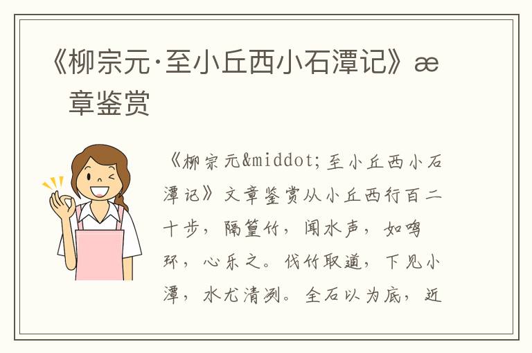 《柳宗元·至小丘西小石潭記》文章鑒賞
