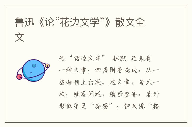 魯迅《論“花邊文學”》散文全文