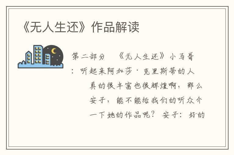 《無(wú)人生還》作品解讀