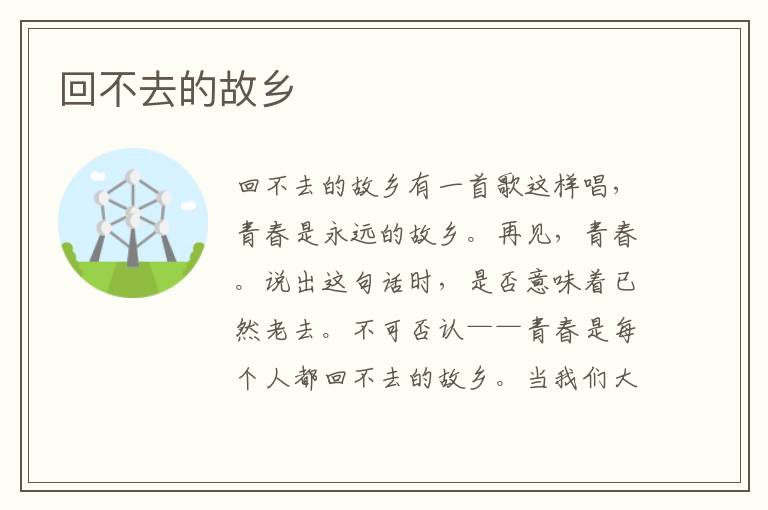回不去的故鄉
