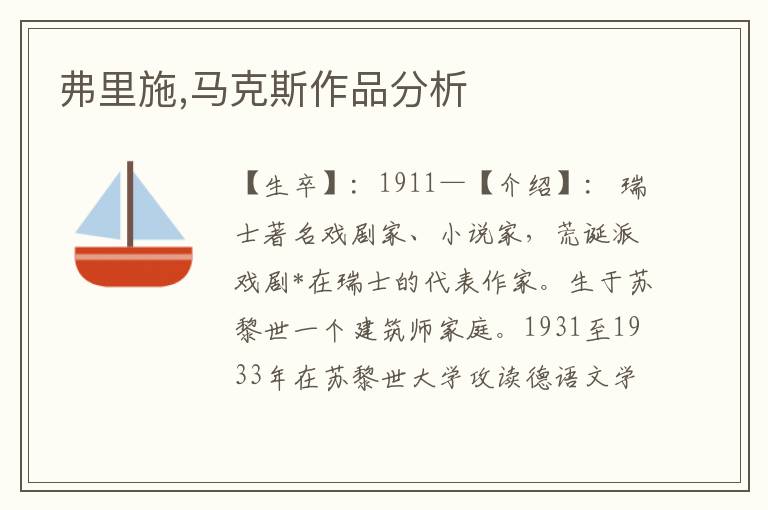弗里施,馬克斯作品分析