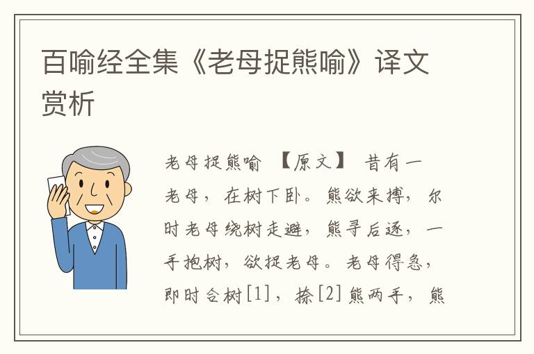 百喻經(jīng)全集《老母捉熊喻》譯文賞析
