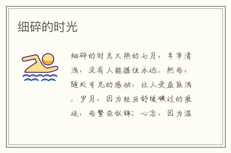 細碎的時光