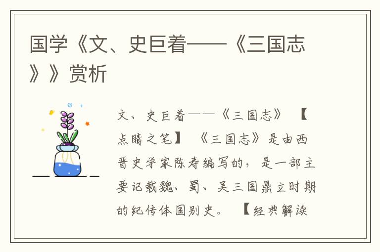 國學《文、史巨著——《三國志》》賞析
