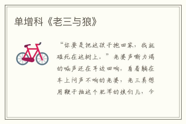 單增科《老三與狼》