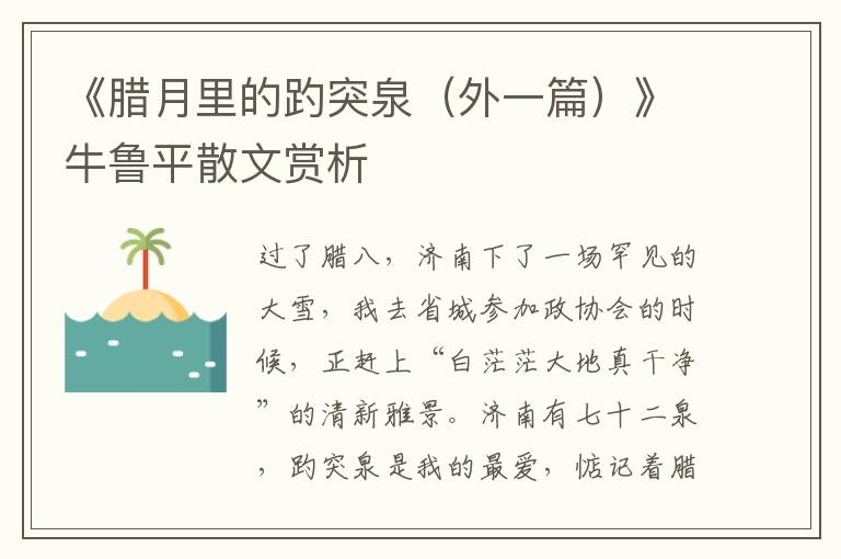 《臘月里的趵突泉（外一篇）》牛魯平散文賞析