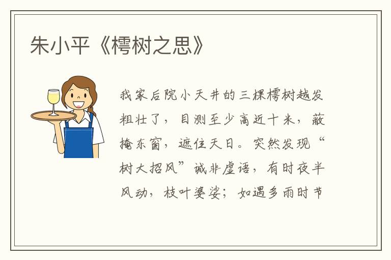 朱小平《樗樹之思》