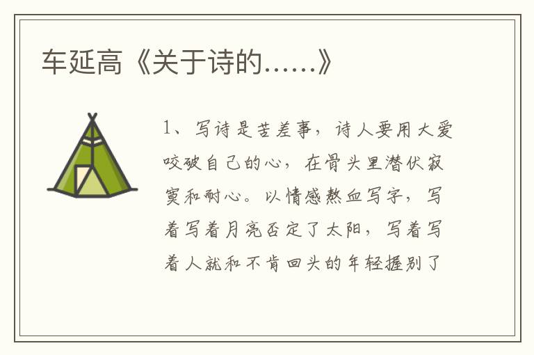 車延高《關于詩的……》