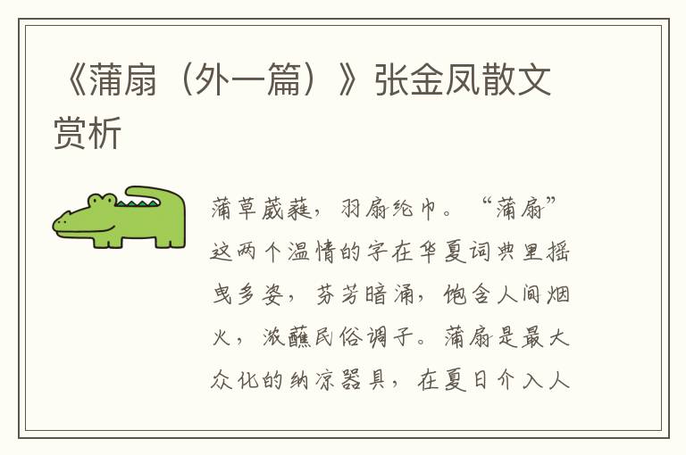 《蒲扇（外一篇）》張金鳳散文賞析