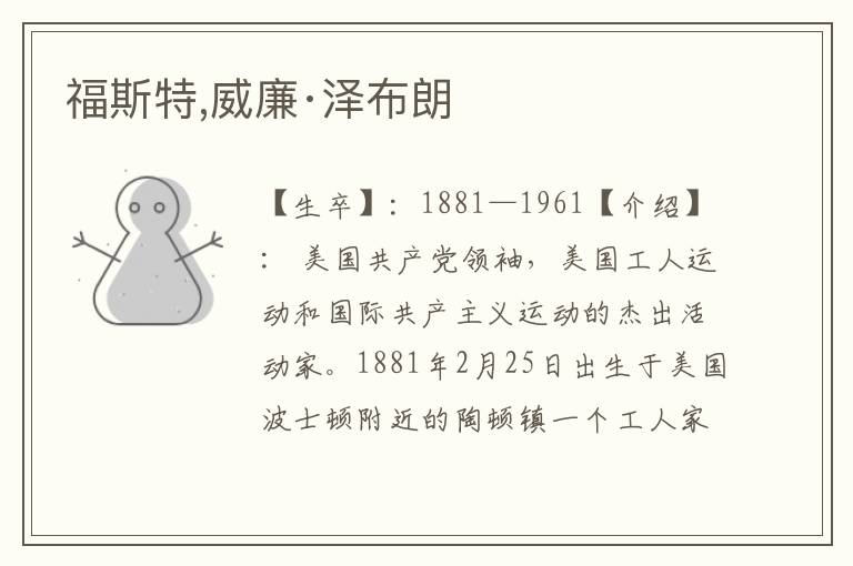 福斯特,威廉·澤布朗
