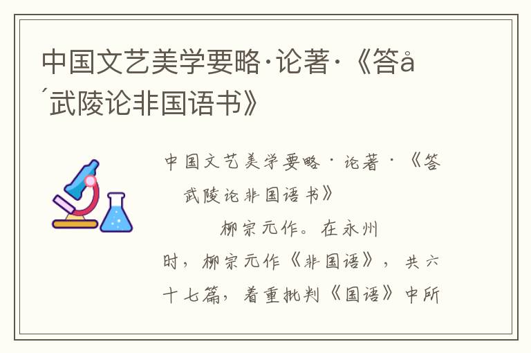 中國(guó)文藝美學(xué)要略·論著·《答吳武陵論非國(guó)語(yǔ)書》