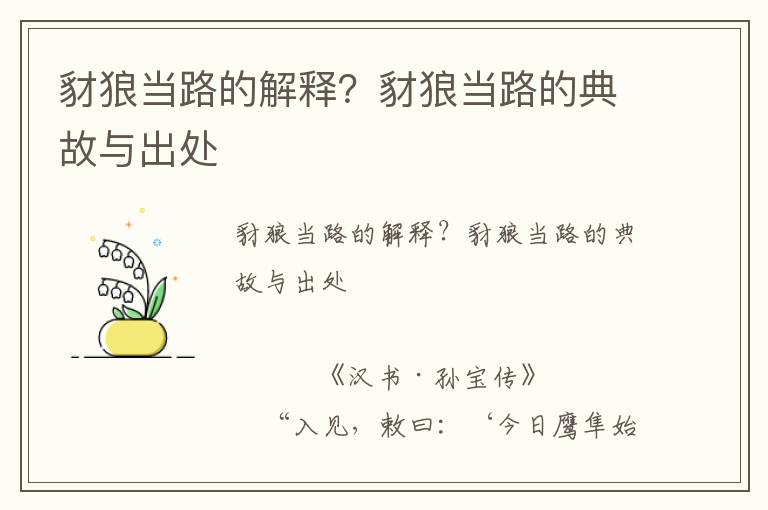 豺狼當路的解釋？豺狼當路的典故與出處