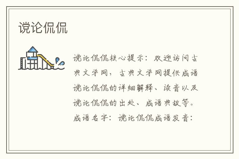 讜論侃侃