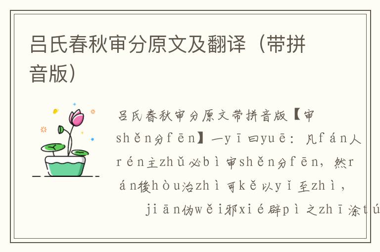 呂氏春秋審分原文及翻譯（帶拼音版）