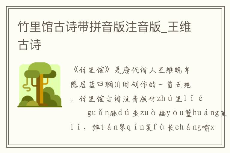 竹里館古詩帶拼音版注音版_王維古詩