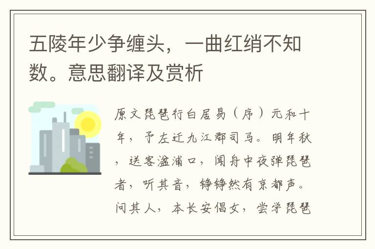 五陵年少爭(zhēng)纏頭，一曲紅綃不知數(shù)。意思翻譯及賞析