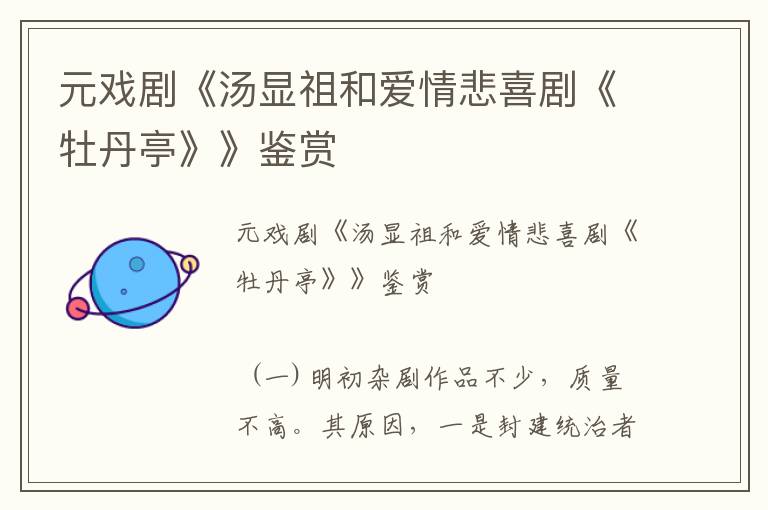 元戲劇《湯顯祖和愛情悲喜劇《牡丹亭》》鑒賞