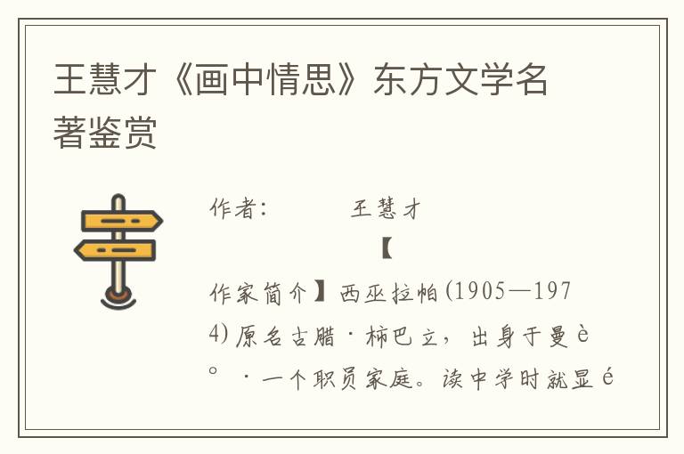 王慧才《畫中情思》東方文學名著鑒賞