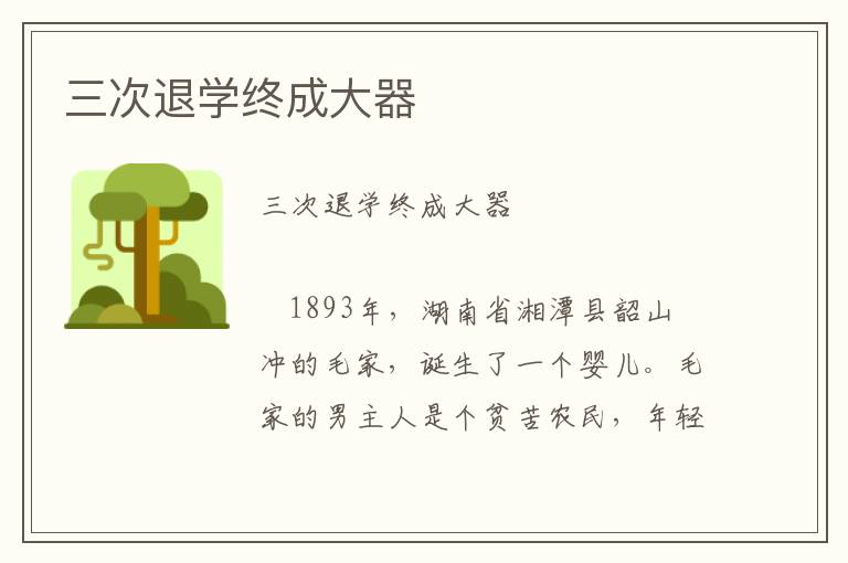 三次退學終成大器