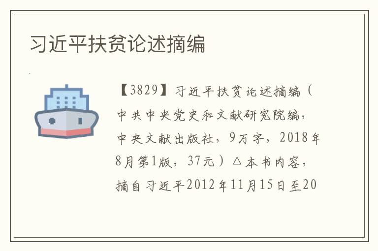習近平扶貧論述摘編