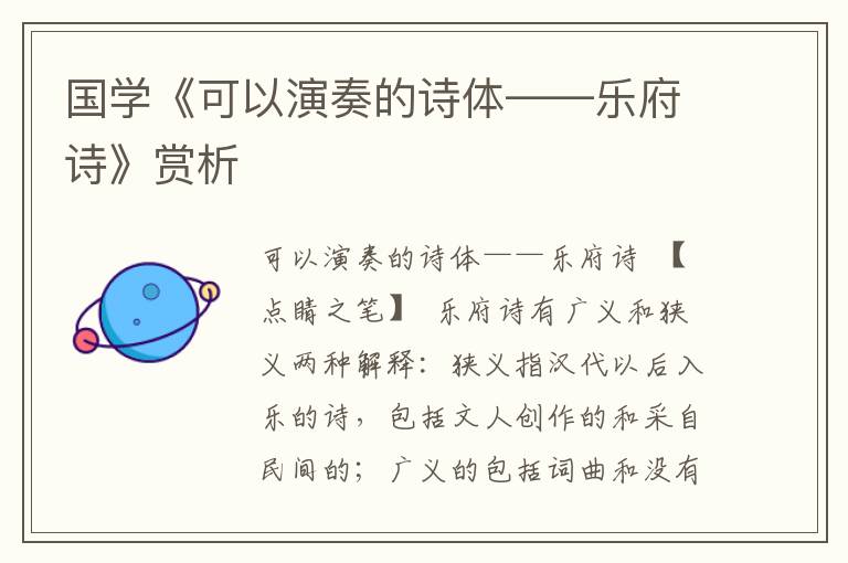 國學《可以演奏的詩體——樂府詩》賞析