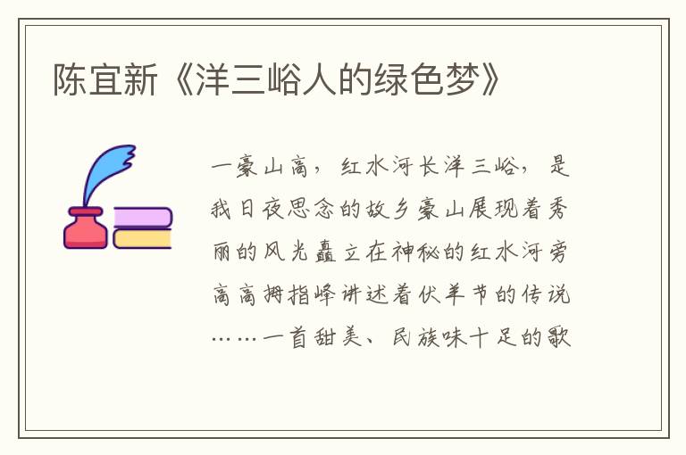 陳宜新《洋三峪人的綠色夢》