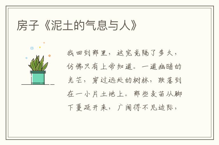 房子《泥土的氣息與人》