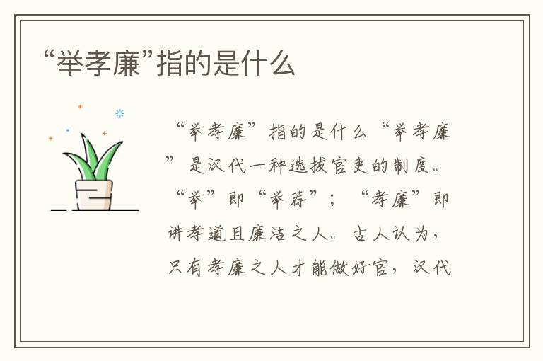 “舉孝廉”指的是什么