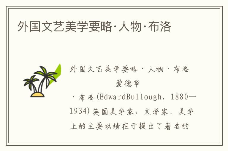 外國文藝美學要略·人物·布洛
