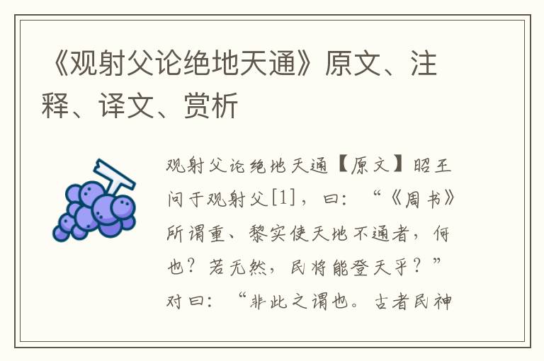 《觀射父論絕地天通》原文、注釋、譯文、賞析
