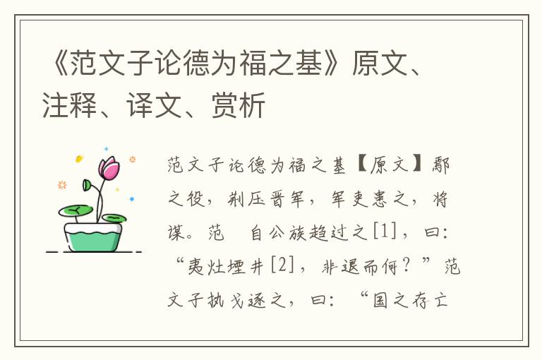 《范文子論德為福之基》原文、注釋、譯文、賞析