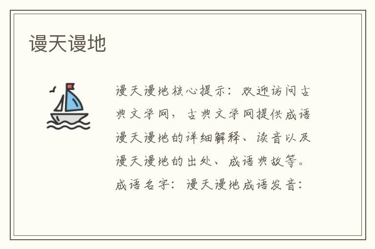 謾天謾地