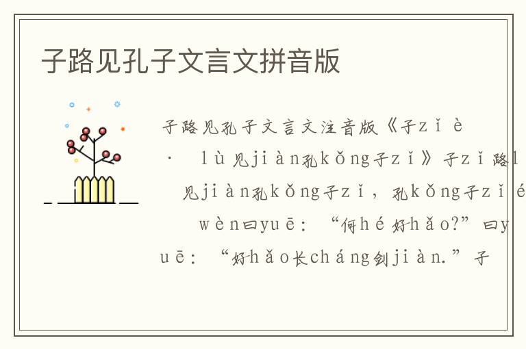 子路見孔子文言文拼音版