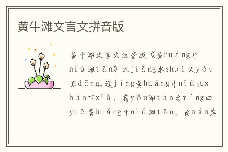 黃牛灘文言文拼音版