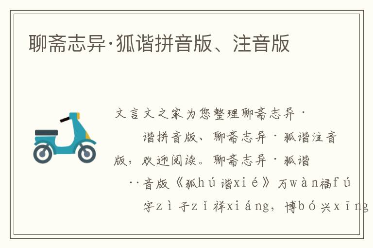 聊齋志異·狐諧拼音版、注音版