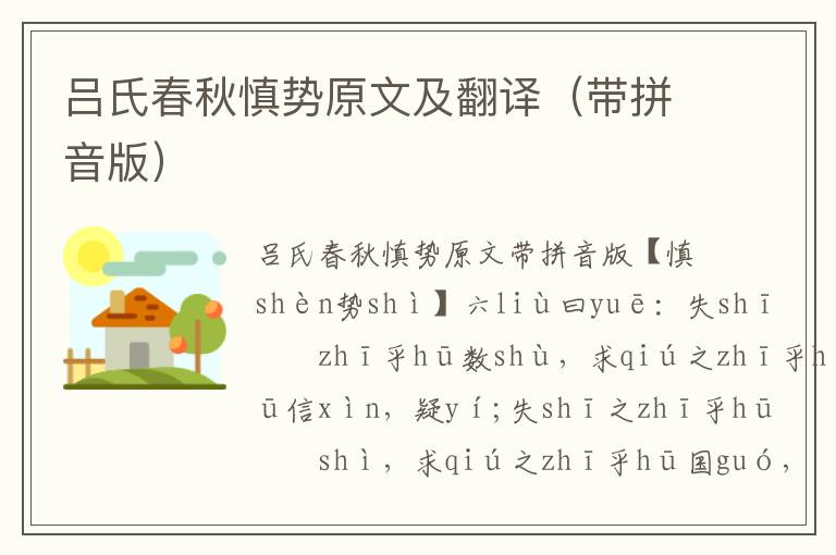 呂氏春秋慎勢原文及翻譯（帶拼音版）