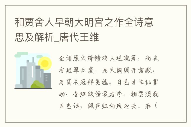 和賈舍人早朝大明宮之作全詩意思及解析_唐代王維