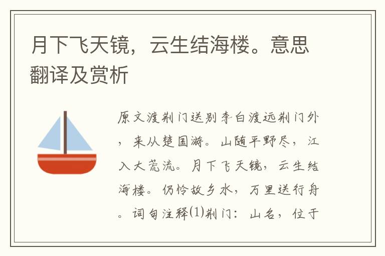 月下飛天鏡，云生結海樓。意思翻譯及賞析