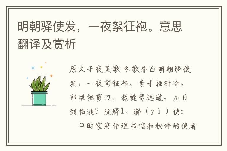 明朝驛使發(fā)，一夜絮征袍。意思翻譯及賞析