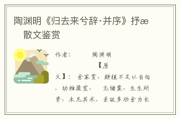陶淵明《歸去來兮辭·并序》抒情散文鑒賞