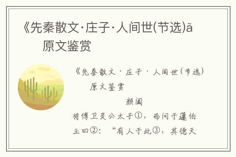 《先秦散文·莊子·人間世(節選)》原文鑒賞