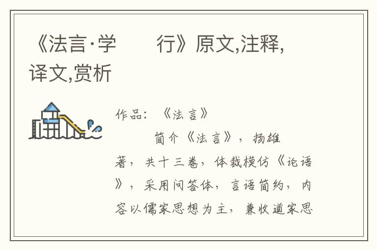 《法言·學(xué)　　行》原文,注釋,譯文,賞析