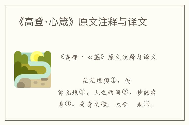 《高登·心箴》原文注釋與譯文