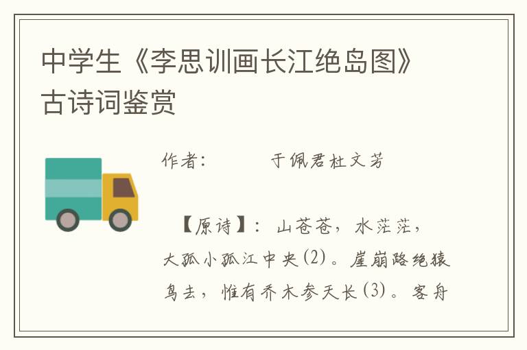 中學生《李思訓畫長江絕島圖》古詩詞鑒賞
