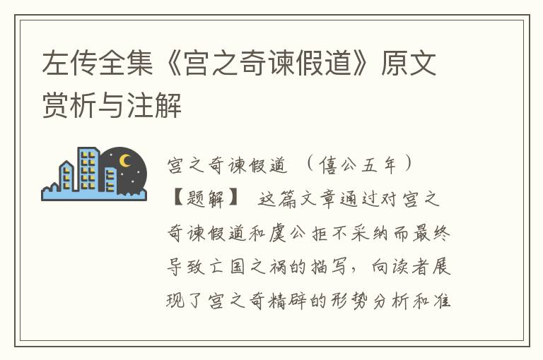 左傳全集《宮之奇諫假道》原文賞析與注解